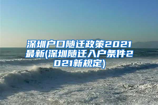 深圳戶口隨遷政策2021最新(深圳隨遷入戶條件2021新規(guī)定)