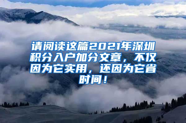 請閱讀這篇2021年深圳積分入戶加分文章，不僅因為它實用，還因為它省時間！