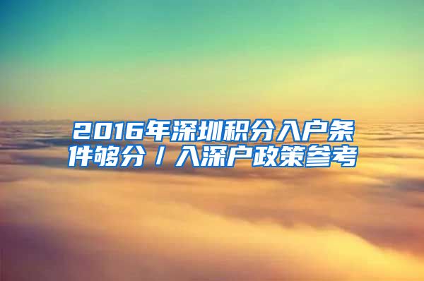 2016年深圳積分入戶條件夠分／入深戶政策參考