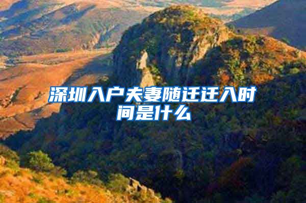 深圳入戶夫妻隨遷遷入時間是什么