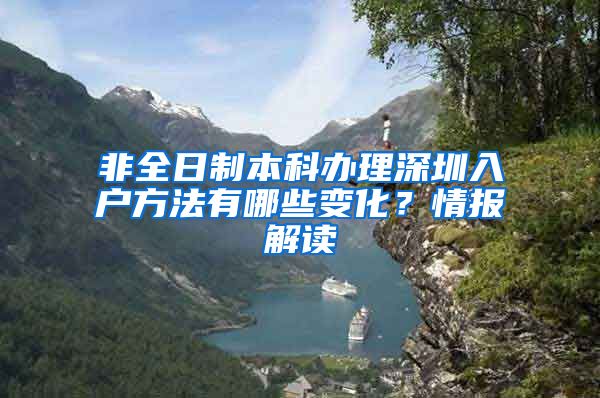 非全日制本科辦理深圳入戶(hù)方法有哪些變化？情報(bào)解讀