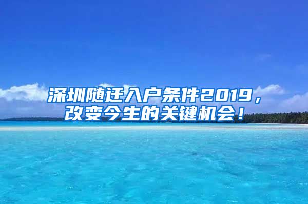 深圳隨遷入戶條件2019，改變今生的關鍵機會！