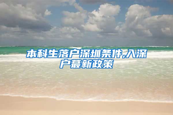 本科生落戶深圳條件,入深戶蕞新政策