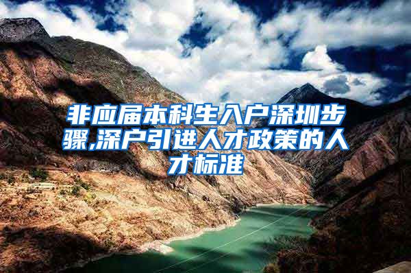 非應(yīng)屆本科生入戶深圳步驟,深戶引進人才政策的人才標準