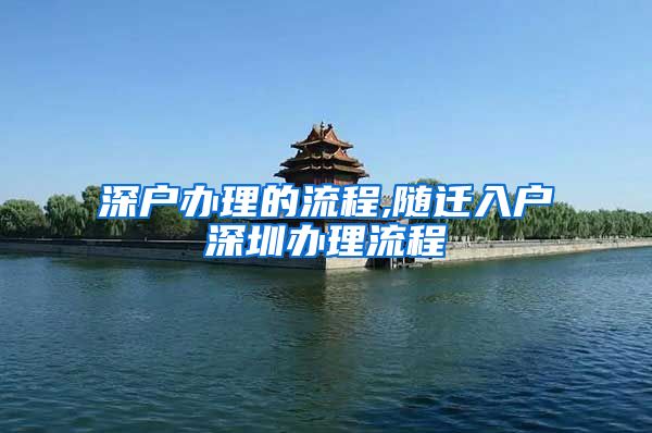 深戶辦理的流程,隨遷入戶深圳辦理流程