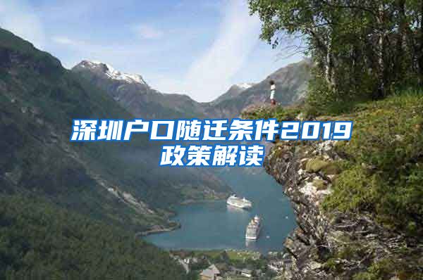 深圳戶口隨遷條件2019政策解讀