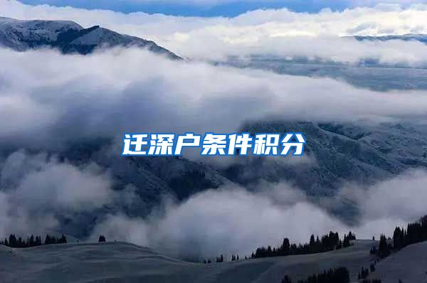 遷深戶條件積分