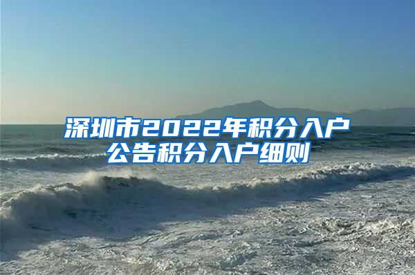 深圳市2022年積分入戶公告積分入戶細(xì)則