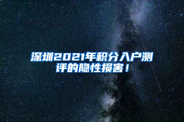 深圳2021年積分入戶測評的隱性損害！