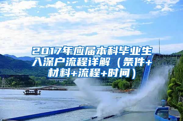 2017年應(yīng)屆本科畢業(yè)生入深戶流程詳解（條件+材料+流程+時間）