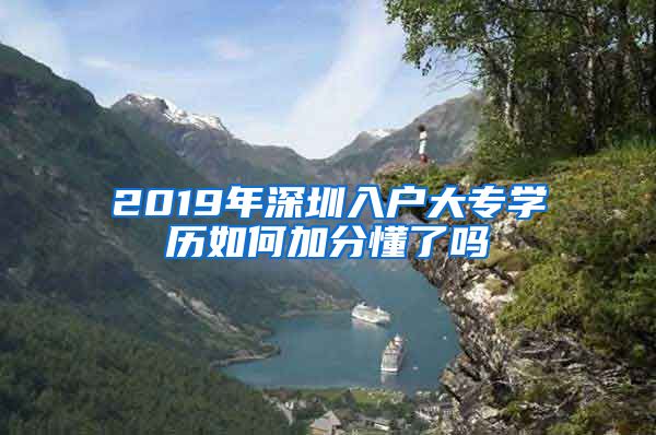 2019年深圳入戶大專學(xué)歷如何加分懂了嗎