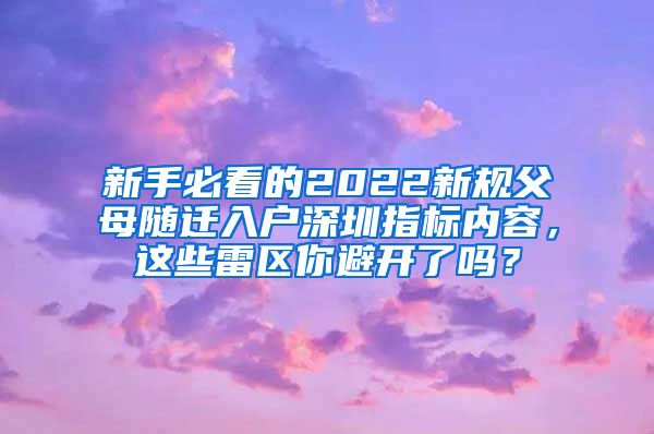 新手必看的2022新規(guī)父母隨遷入戶深圳指標(biāo)內(nèi)容，這些雷區(qū)你避開了嗎？