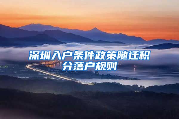 深圳入戶條件政策隨遷積分落戶規(guī)則