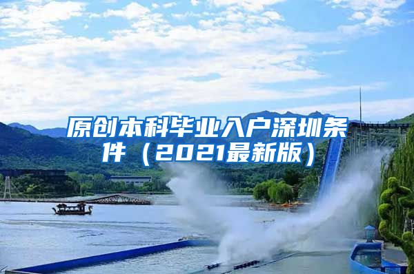 原創(chuàng)本科畢業(yè)入戶(hù)深圳條件（2021最新版）