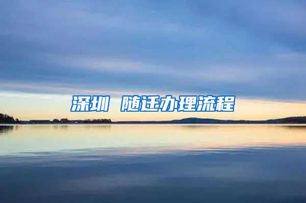 深圳 隨遷辦理流程