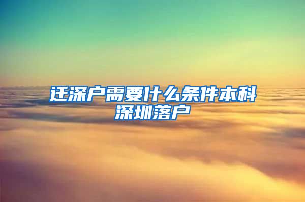 遷深戶需要什么條件本科深圳落戶