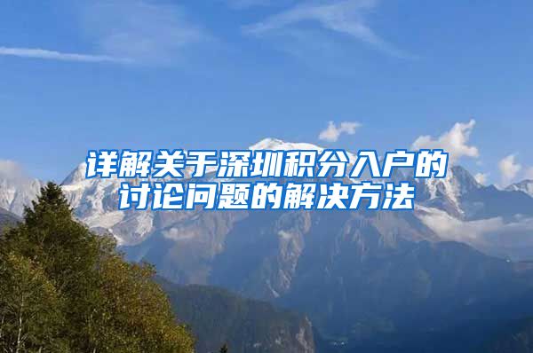 詳解關(guān)于深圳積分入戶的討論問(wèn)題的解決方法