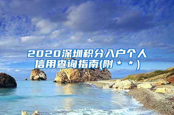 2020深圳積分入戶個(gè)人信用查詢指南(附＊＊)