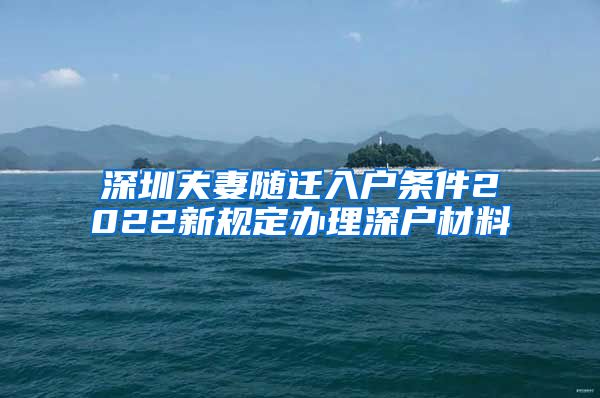 深圳夫妻隨遷入戶條件2022新規(guī)定辦理深戶材料