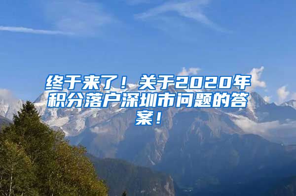 終于來(lái)了！關(guān)于2020年積分落戶深圳市問(wèn)題的答案！