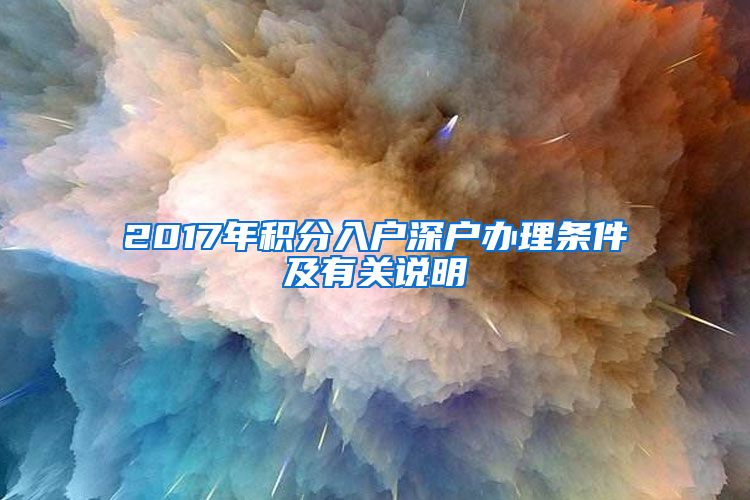 2017年積分入戶深戶辦理條件及有關(guān)說明