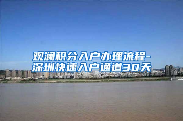 觀瀾積分入戶辦理流程-深圳快速入戶通道30天