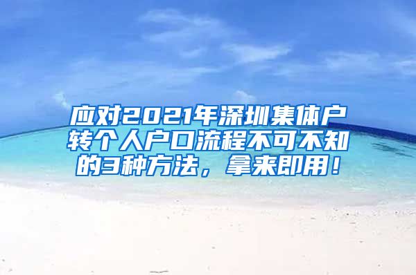 應(yīng)對2021年深圳集體戶轉(zhuǎn)個人戶口流程不可不知的3種方法，拿來即用！