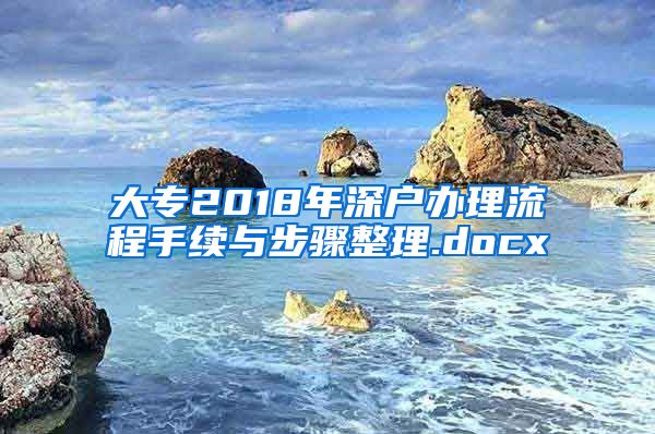 大專2018年深戶辦理流程手續(xù)與步驟整理.docx