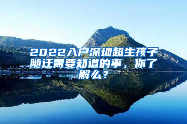 2022入戶深圳超生孩子隨遷需要知道的事，你了解么？