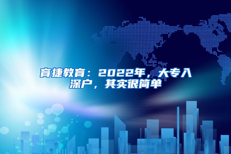 育捷教育：2022年，大專入深戶，其實很簡單