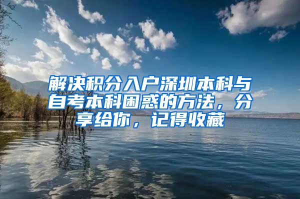 解決積分入戶深圳本科與自考本科困惑的方法，分享給你，記得收藏