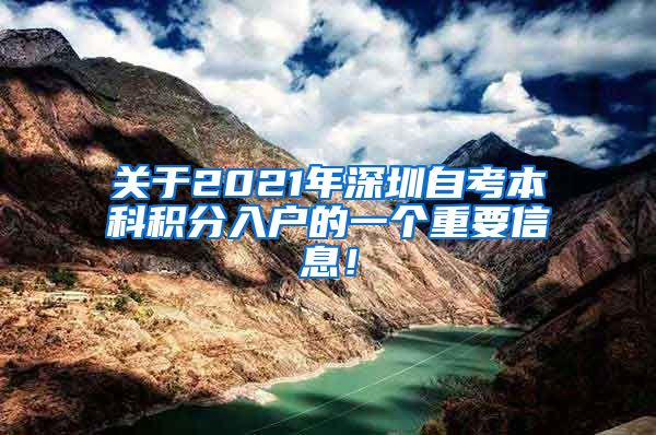 關(guān)于2021年深圳自考本科積分入戶的一個(gè)重要信息！