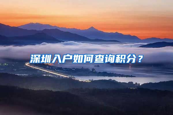 深圳入戶如何查詢積分？