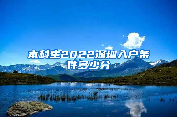 本科生2022深圳入戶條件多少分