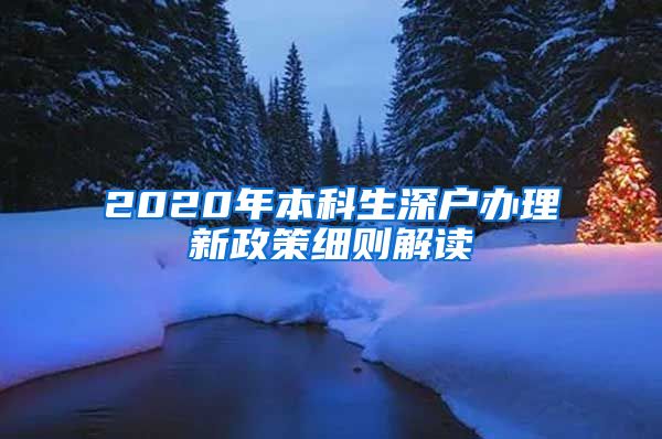 2020年本科生深戶辦理新政策細則解讀