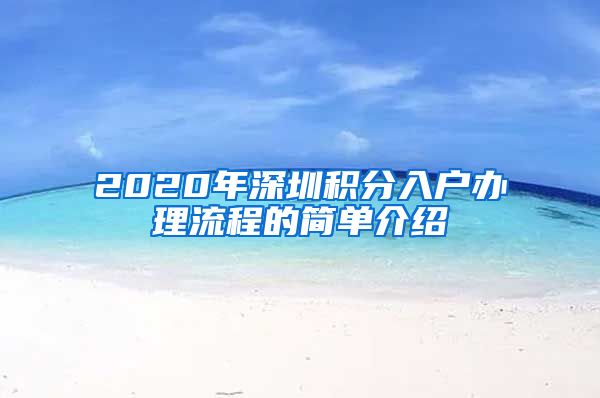 2020年深圳積分入戶辦理流程的簡單介紹