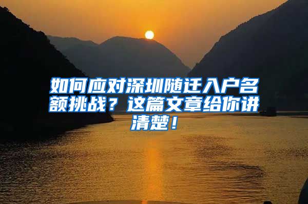 如何應(yīng)對(duì)深圳隨遷入戶名額挑戰(zhàn)？這篇文章給你講清楚！