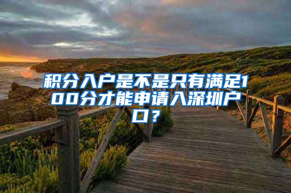 積分入戶是不是只有滿足100分才能申請入深圳戶口？