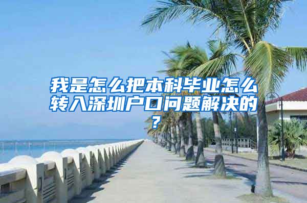 我是怎么把本科畢業(yè)怎么轉(zhuǎn)入深圳戶口問題解決的？