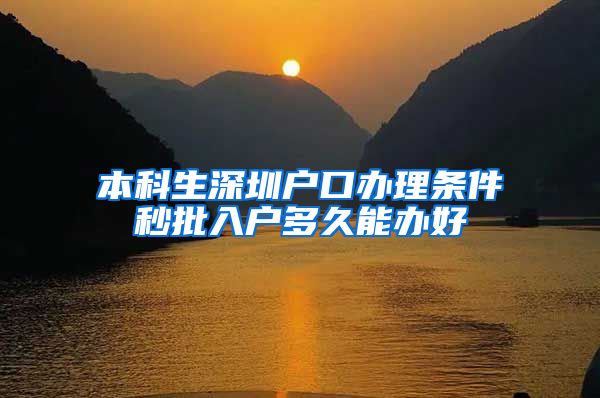 本科生深圳戶口辦理?xiàng)l件秒批入戶多久能辦好