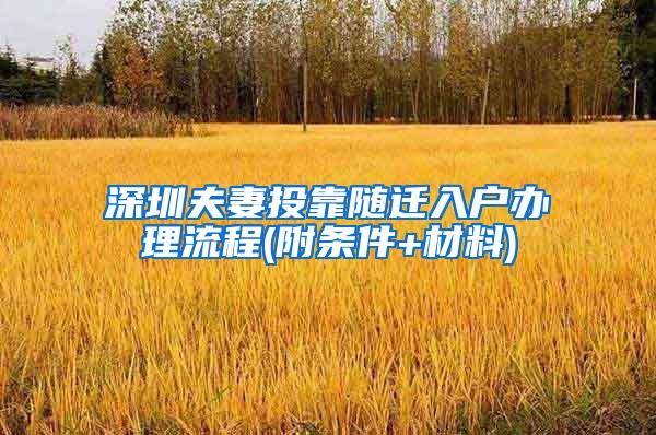 深圳夫妻投靠隨遷入戶辦理流程(附條件+材料)