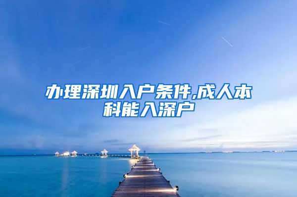 辦理深圳入戶條件,成人本科能入深戶