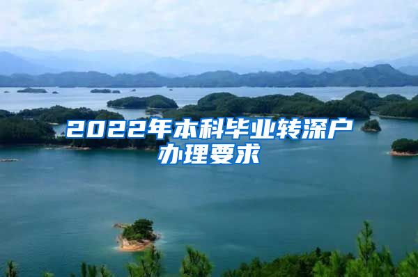 2022年本科畢業(yè)轉(zhuǎn)深戶辦理要求