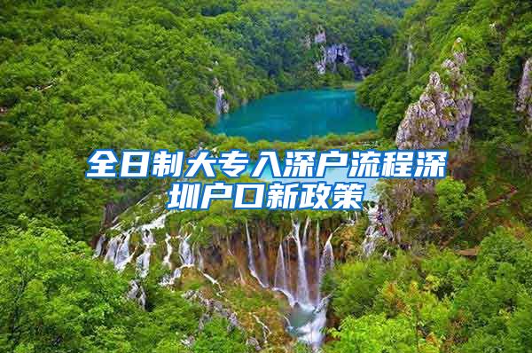 全日制大專入深戶流程深圳戶口新政策