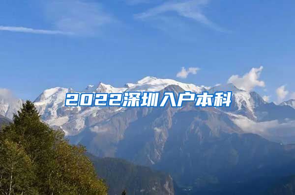 2022深圳入戶本科