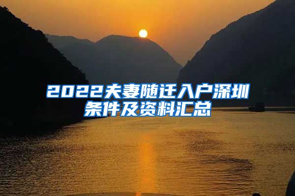 2022夫妻隨遷入戶深圳條件及資料匯總