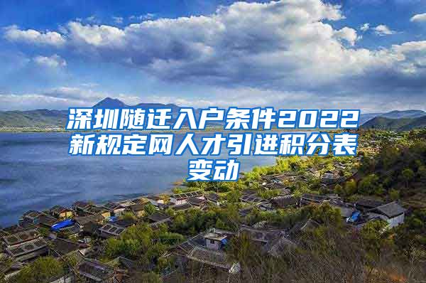 深圳隨遷入戶條件2022新規(guī)定網(wǎng)人才引進積分表變動