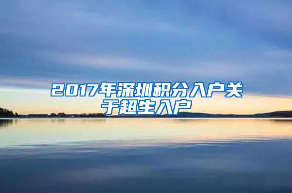 2017年深圳積分入戶關(guān)于超生入戶