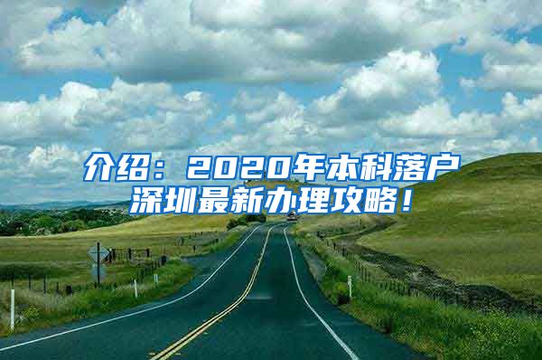 介紹：2020年本科落戶深圳最新辦理攻略！