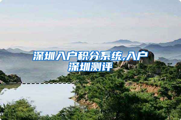 深圳入戶積分系統(tǒng),入戶深圳測評